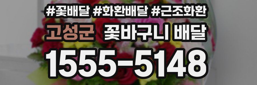 고성군 꽃바구니 배달