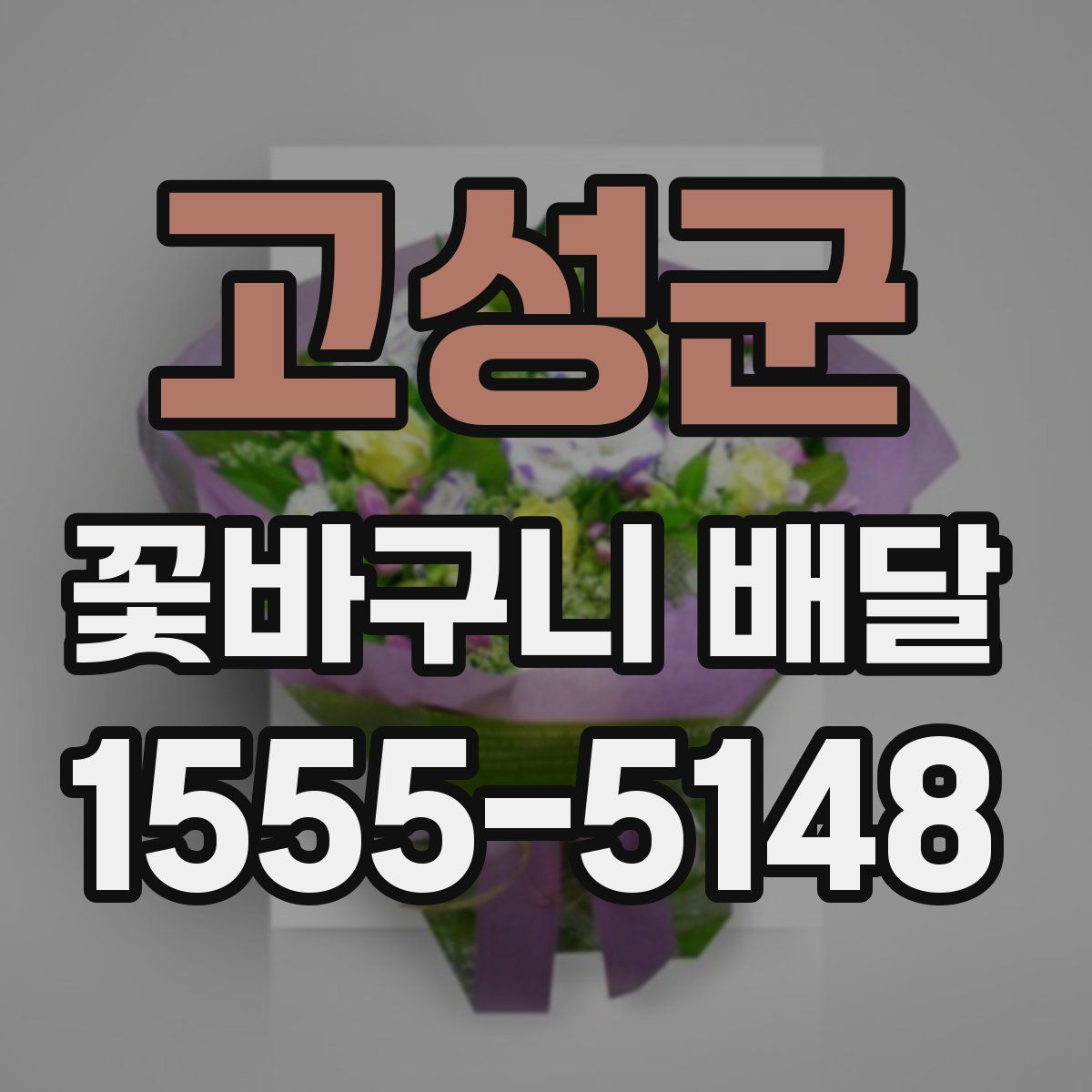 고성군 꽃바구니 배달