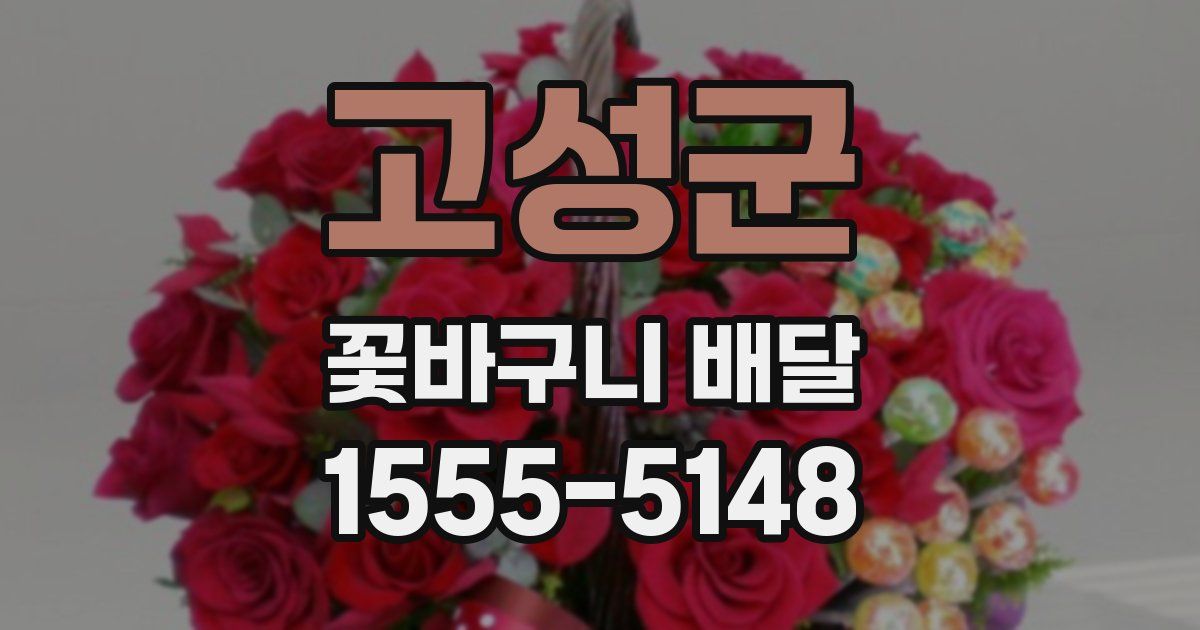 고성군 꽃바구니 배달