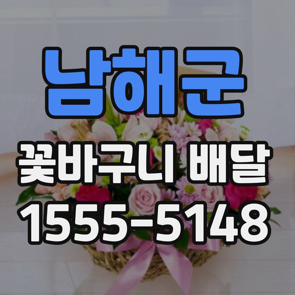 남해군 꽃바구니 배달 예약 전 확인해야 할 항목