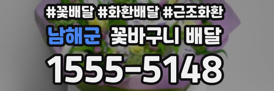 남해군 꽃바구니 배달
