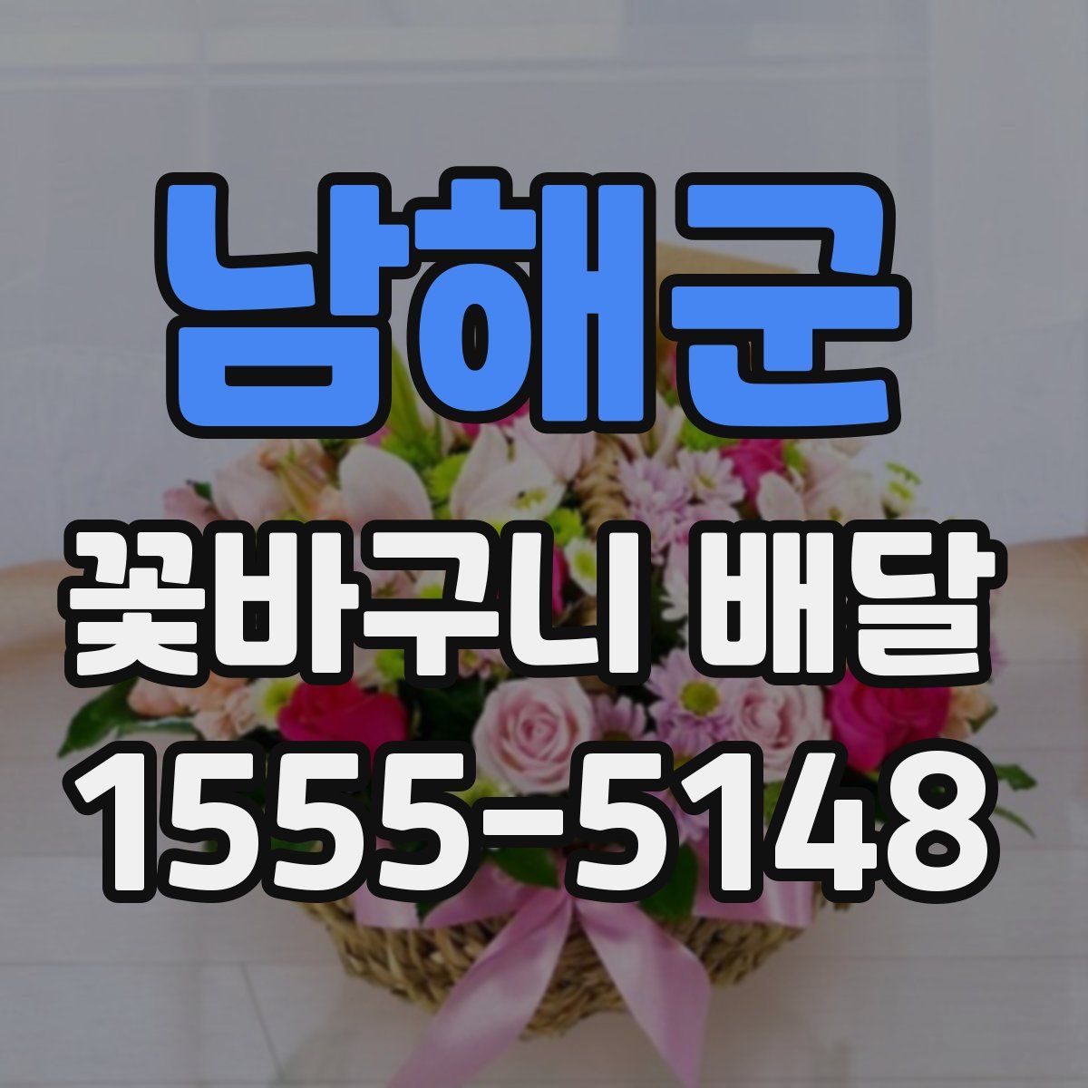 남해군 꽃바구니 배달