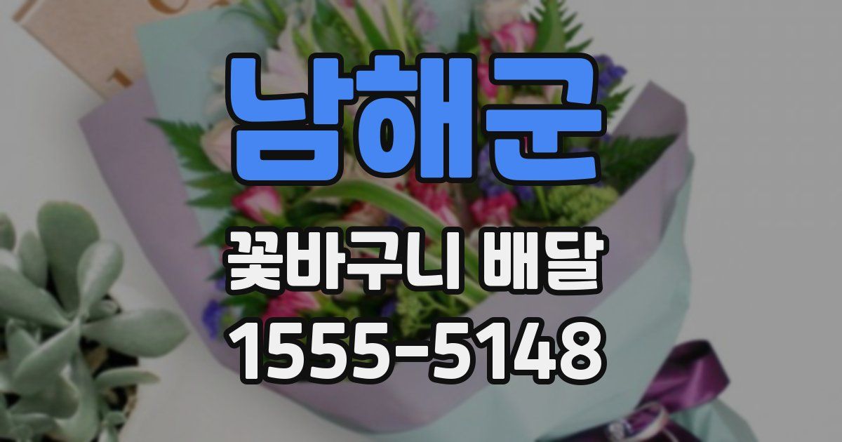 남해군 꽃바구니 배달