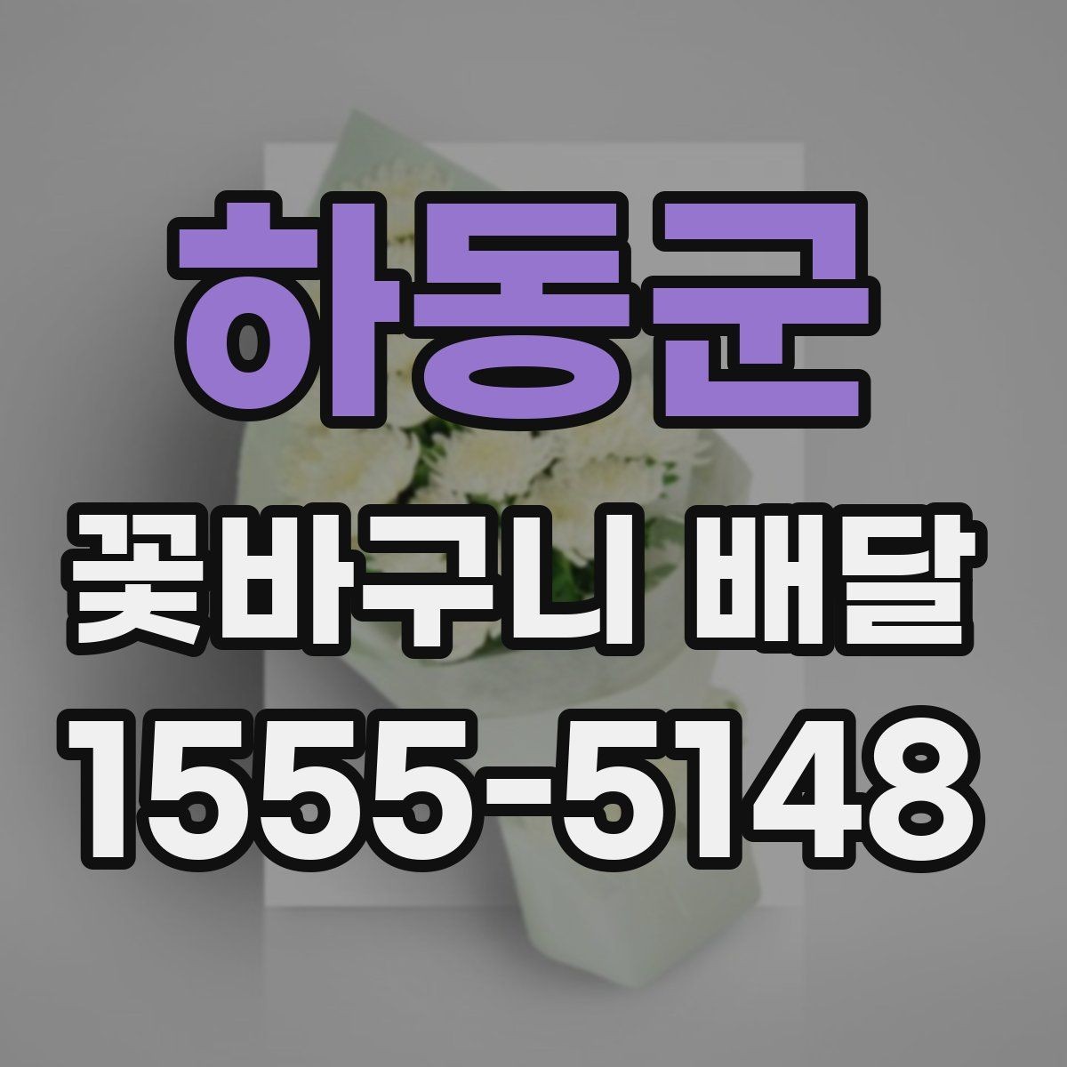 하동군 꽃바구니 배달 서비스를 이용할 때 유의할 점