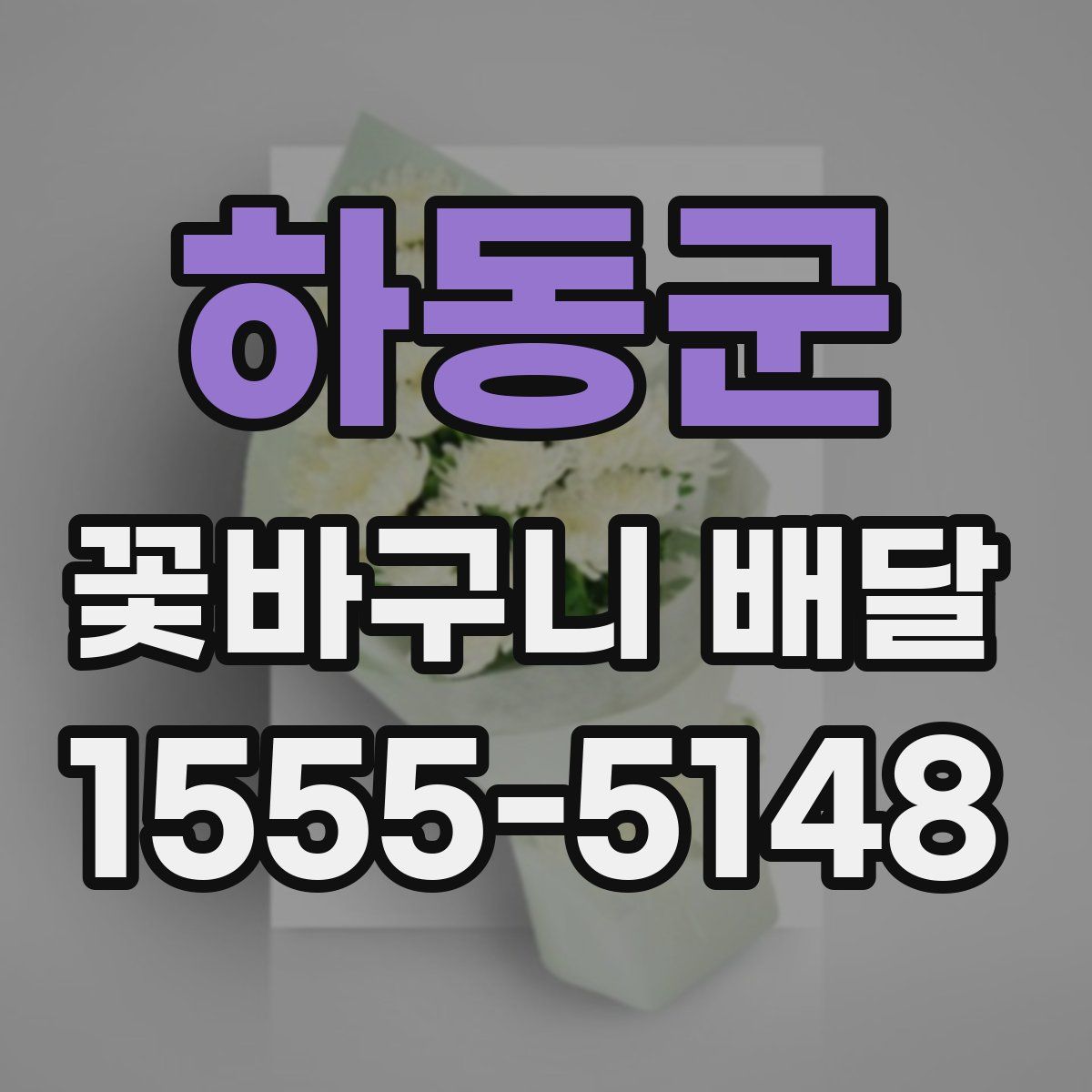 하동군 꽃바구니 배달