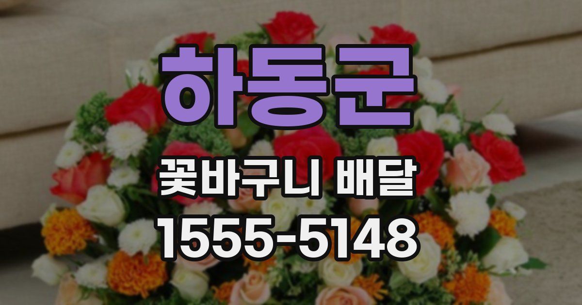 하동군 꽃바구니 배달