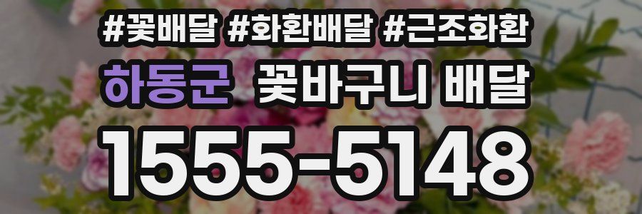 하동군 꽃바구니 배달