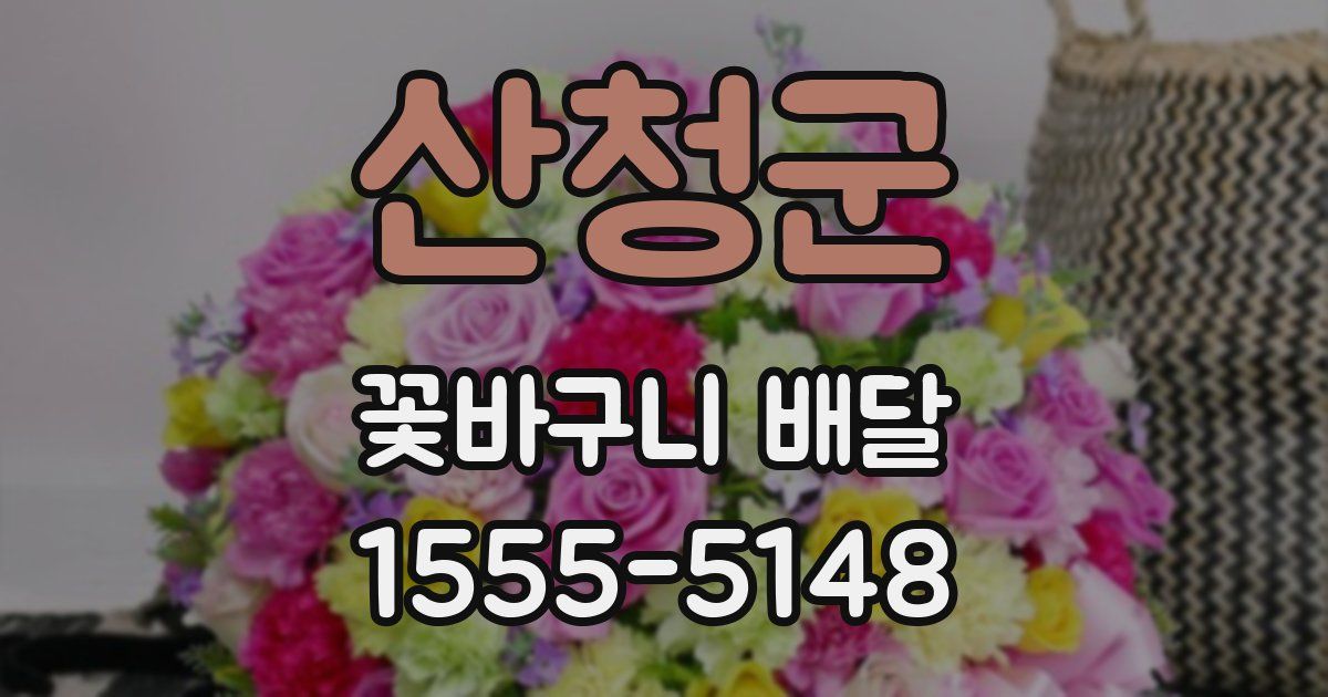 산청군 꽃바구니 배달