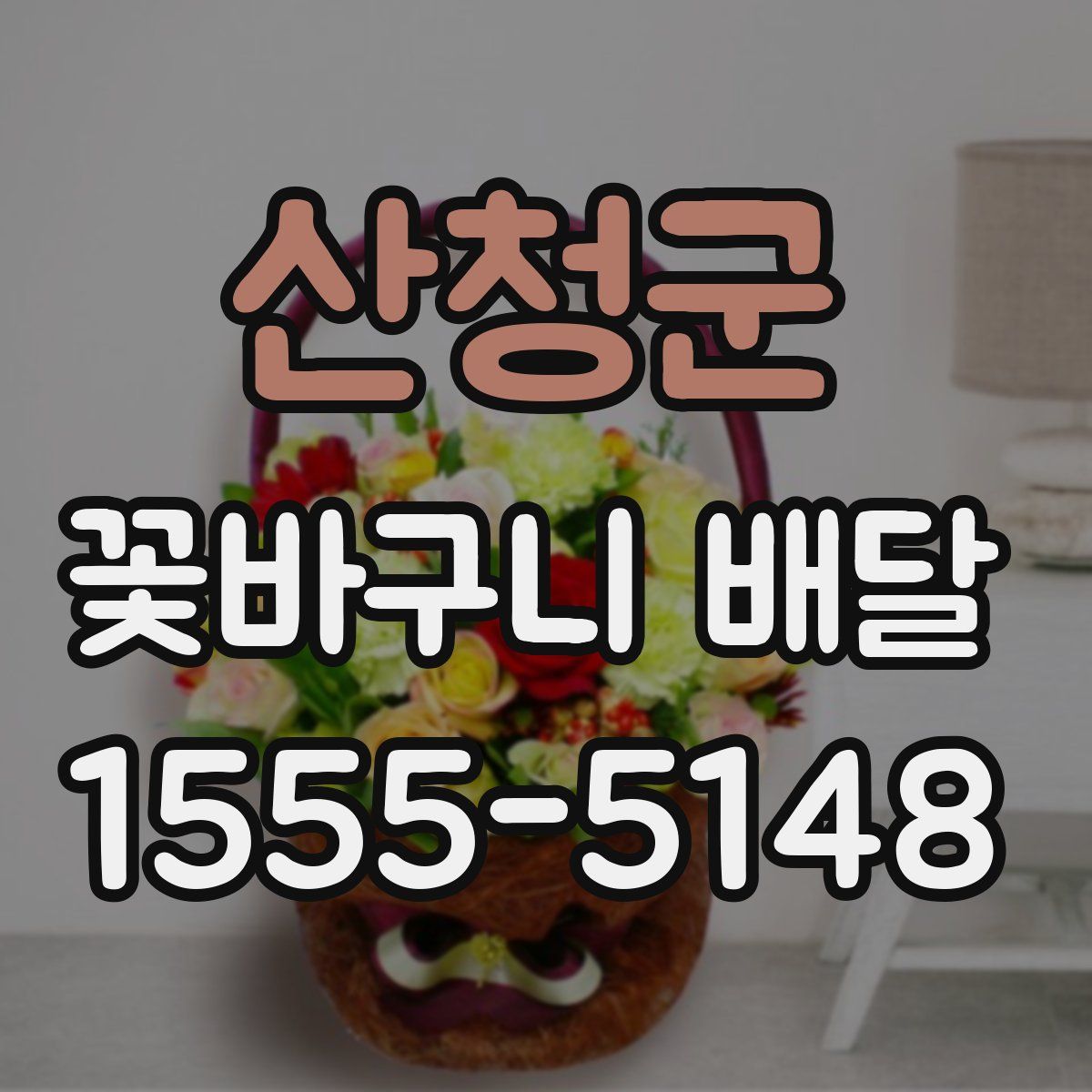 산청군 꽃바구니 배달