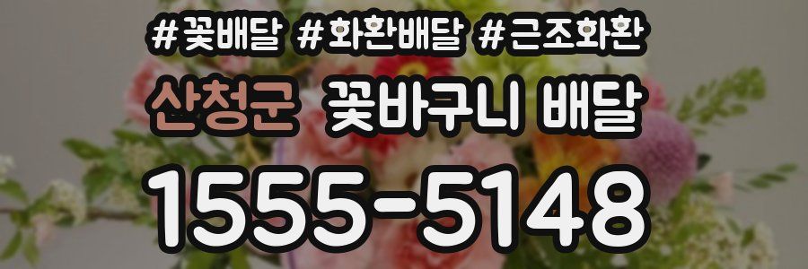 산청군 꽃바구니 배달
