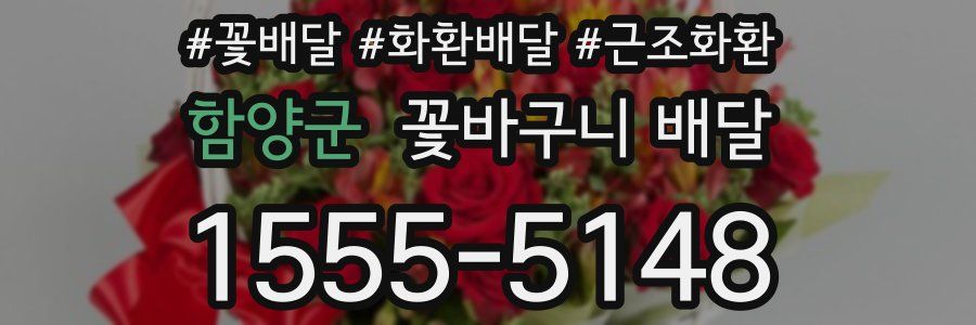 함양군 꽃바구니 배달