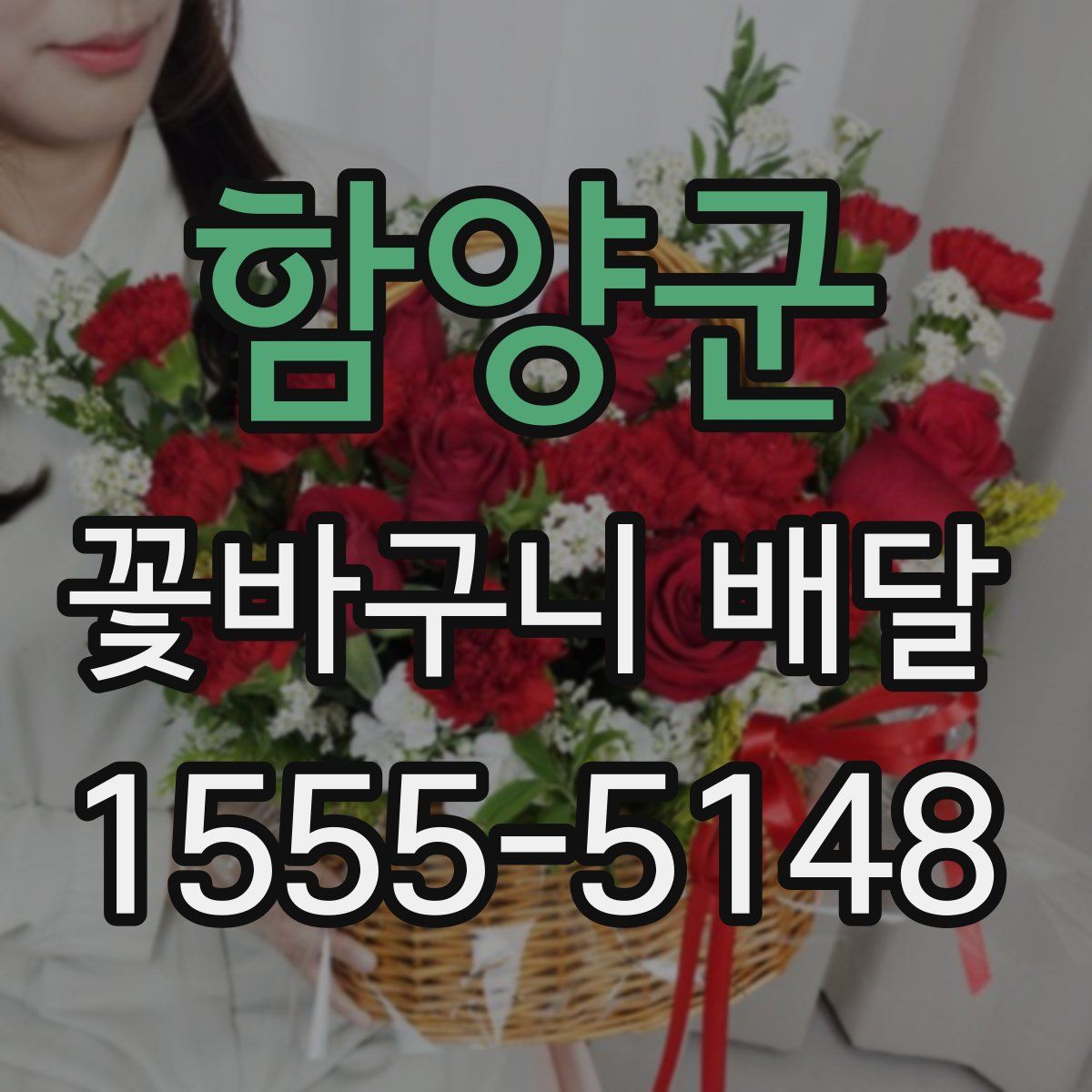 함양군 꽃바구니 배달