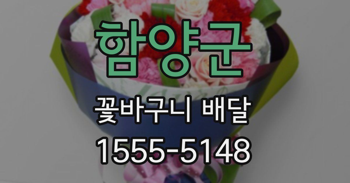 함양군 꽃바구니 배달