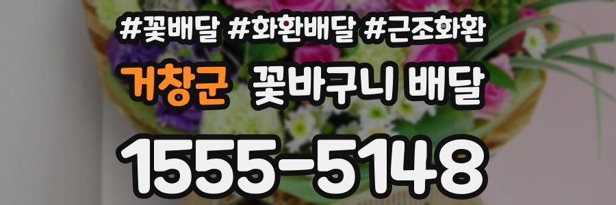 거창군 꽃바구니 배달