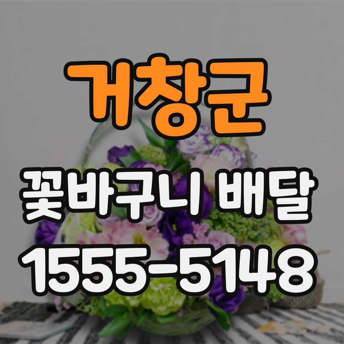 거창군 꽃바구니 배달