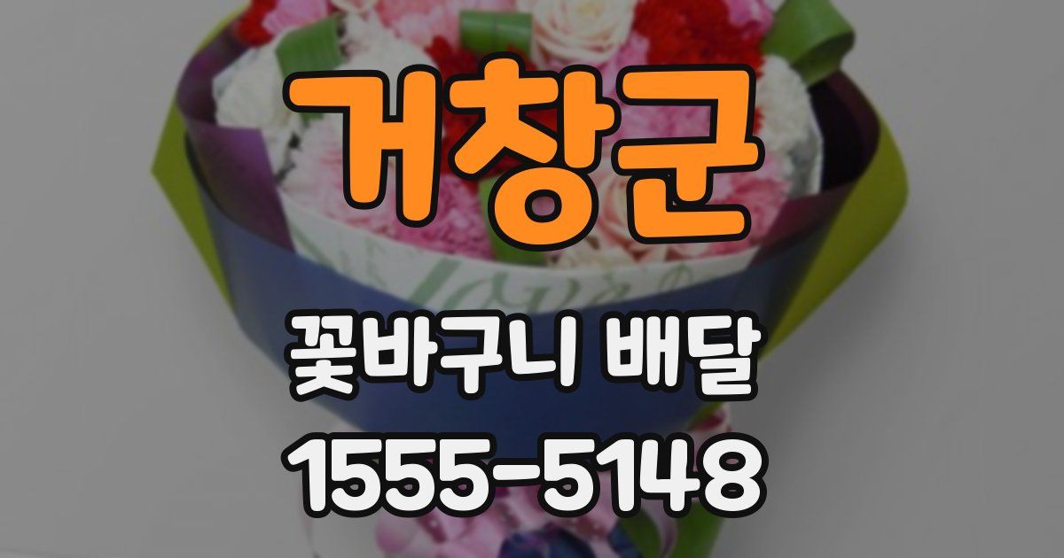 거창군 꽃바구니 배달