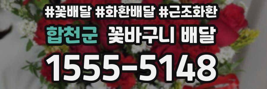 합천군 꽃바구니 배달