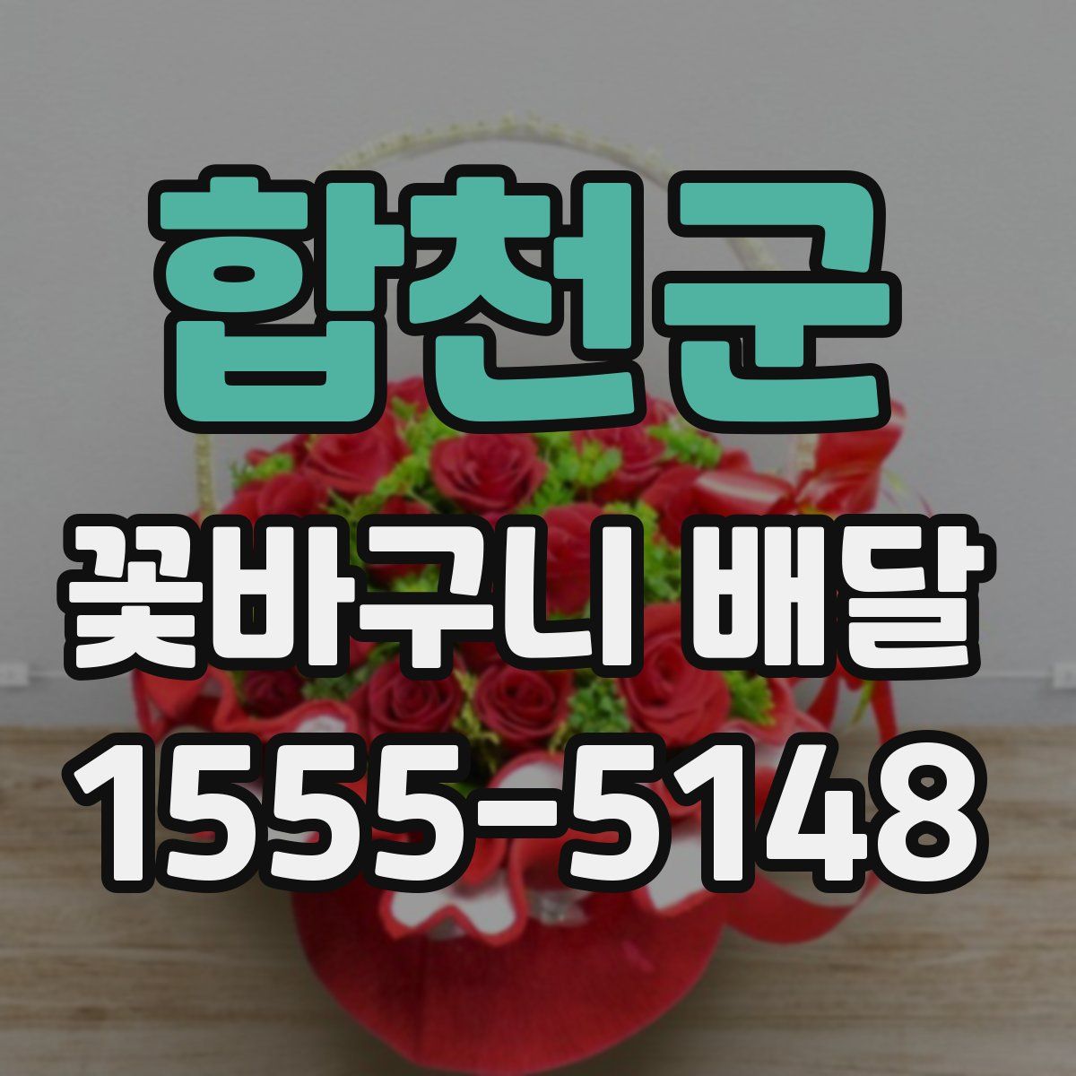 합천군 꽃바구니 배달