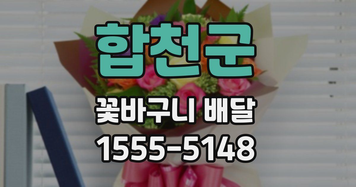 합천군 꽃바구니 배달
