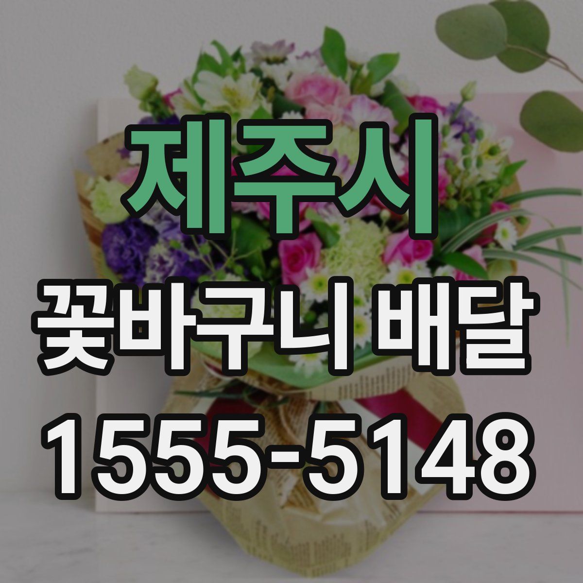 제주시 꽃바구니 배달