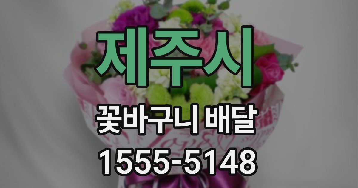 제주시 꽃바구니 배달