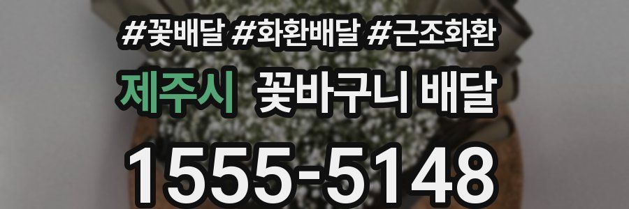 제주시 꽃바구니 배달