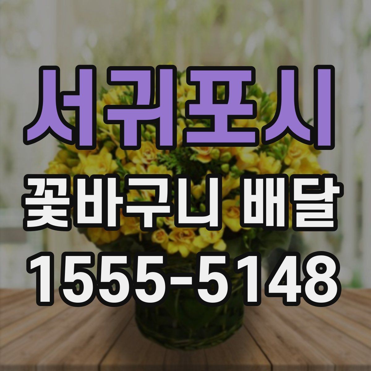 서귀포시 꽃바구니 배달 풍성한 구성을 선호할 때
