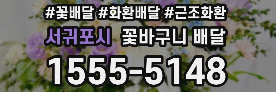 서귀포시 꽃바구니 배달