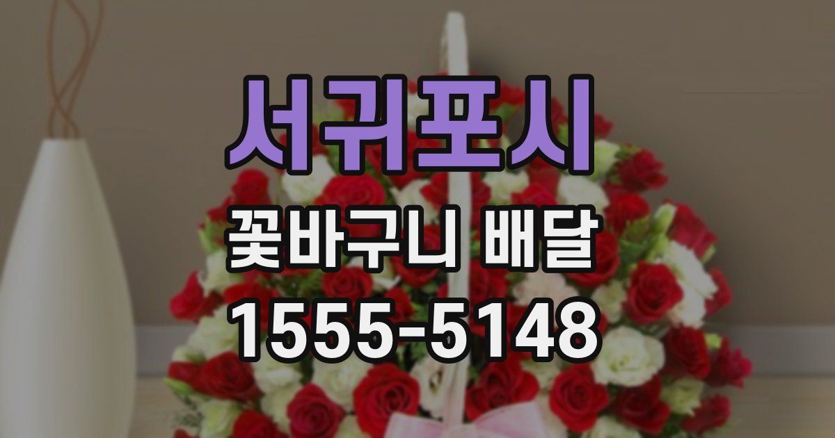 서귀포시 꽃바구니 배달