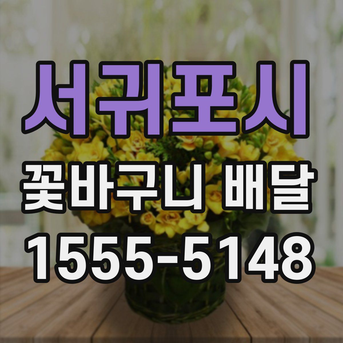 서귀포시 꽃바구니 배달