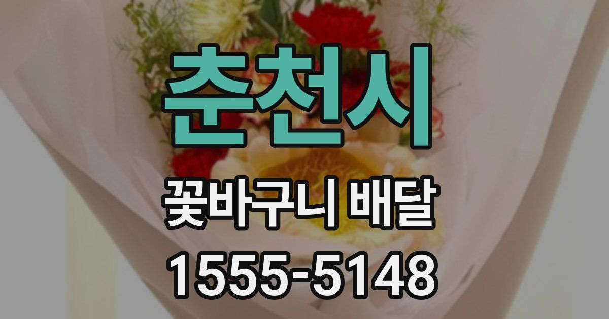춘천시 꽃바구니 배달
