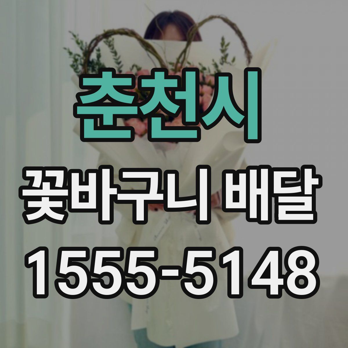 춘천시 꽃바구니 배달