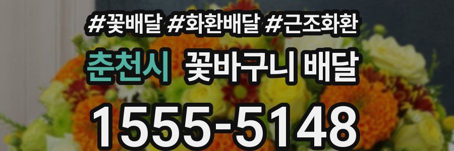 춘천시 꽃바구니 배달
