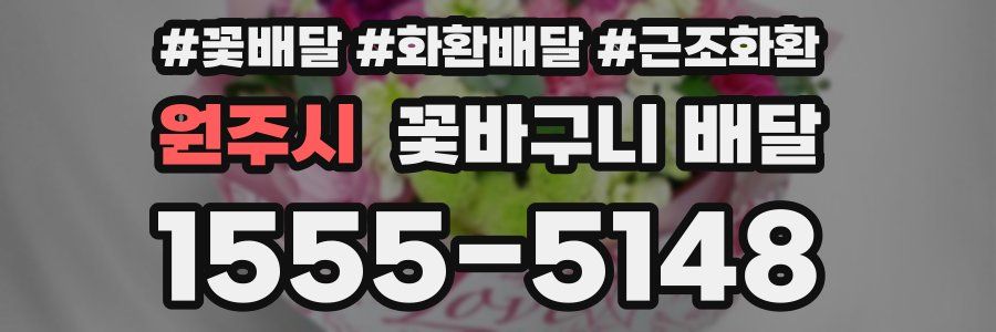 원주시 꽃바구니 배달