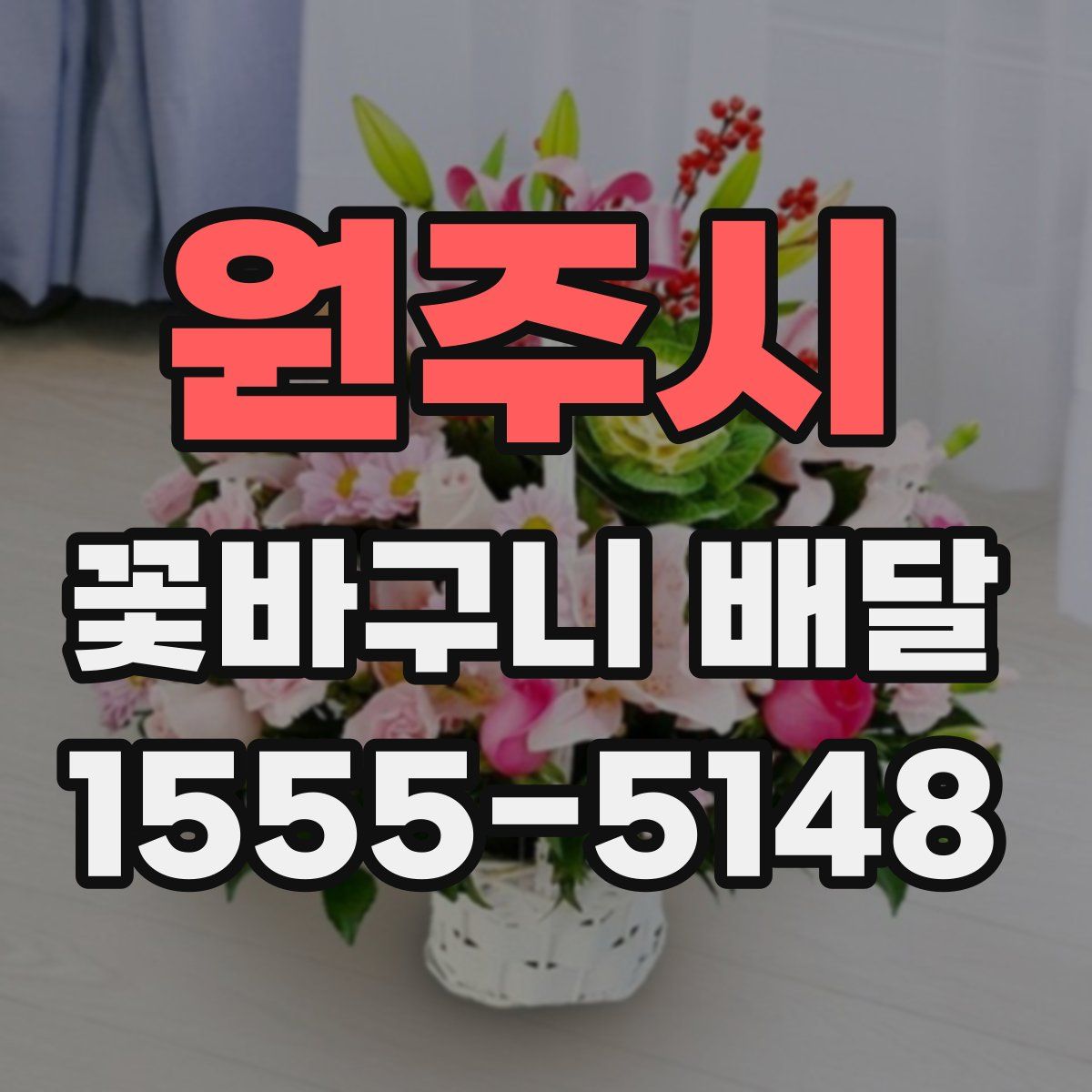 원주시 꽃바구니 배달