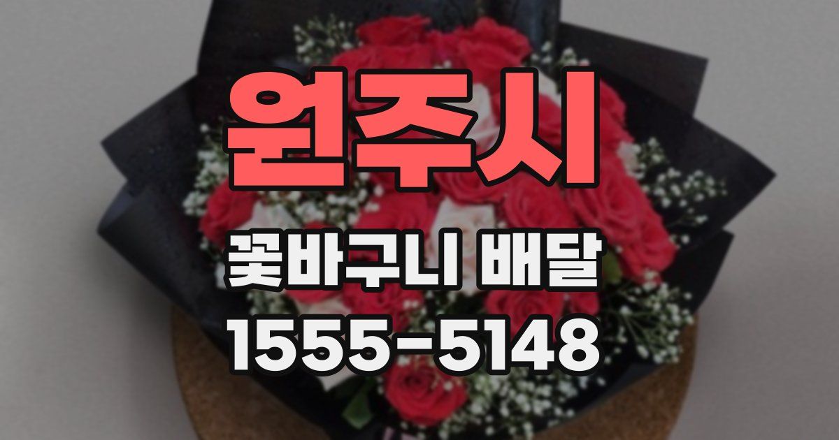 원주시 꽃바구니 배달