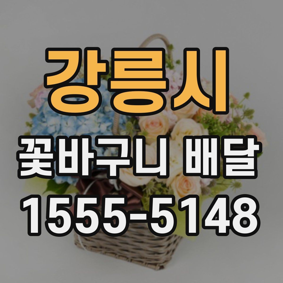 강릉시 꽃바구니 배달 행사 전날 미리 준비하면 좋은 것