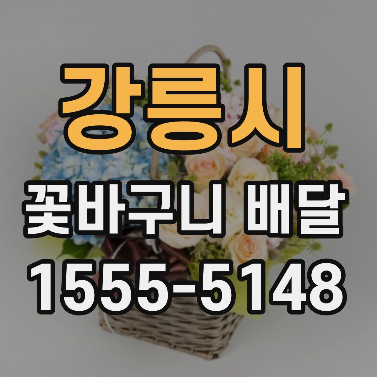 강릉시 꽃바구니 배달