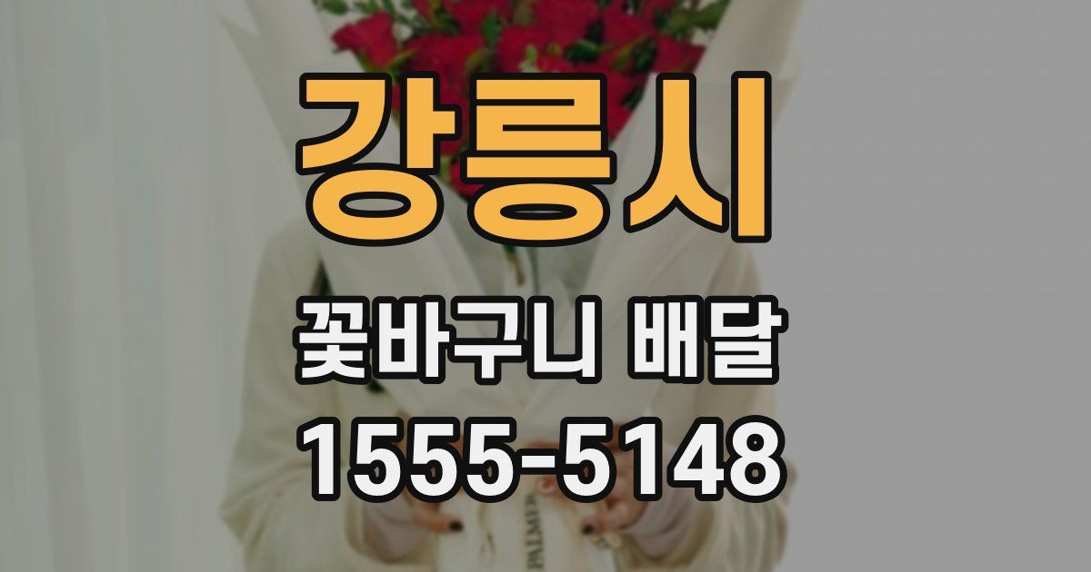 강릉시 꽃바구니 배달