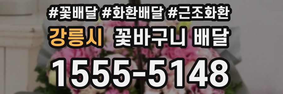 강릉시 꽃바구니 배달