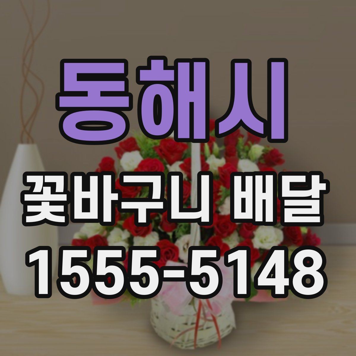 동해시 꽃바구니 배달 수요가 많은 시기와 준비법