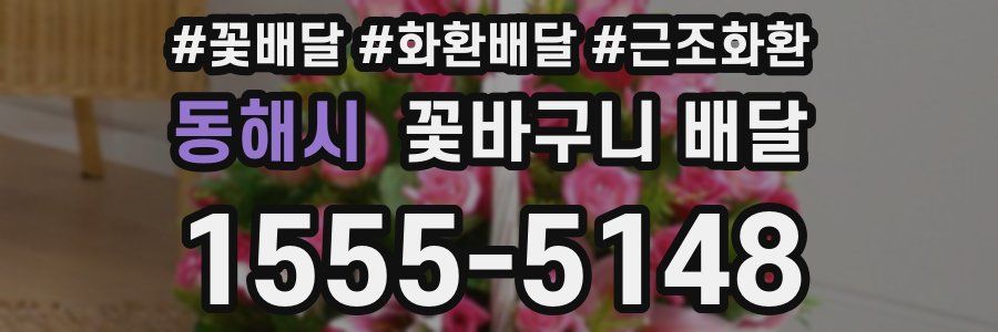 동해시 꽃바구니 배달
