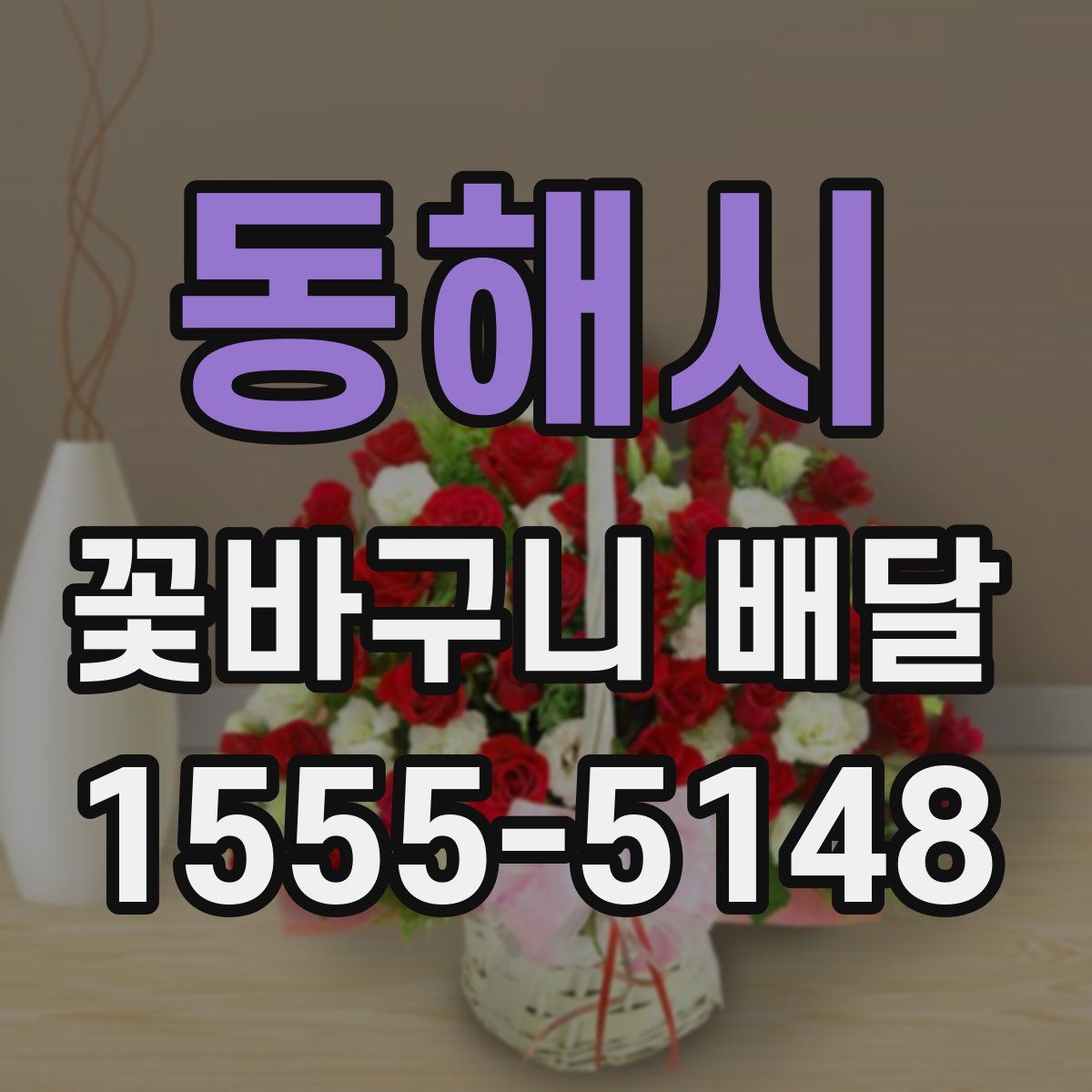 동해시 꽃바구니 배달