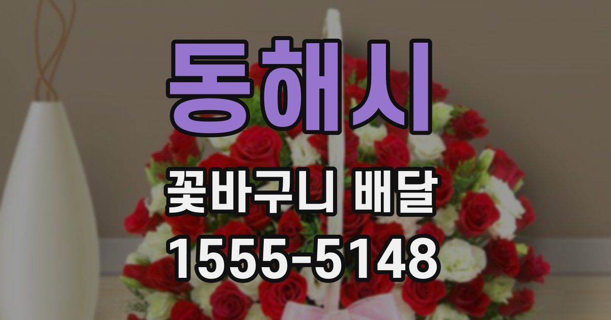 동해시 꽃바구니 배달