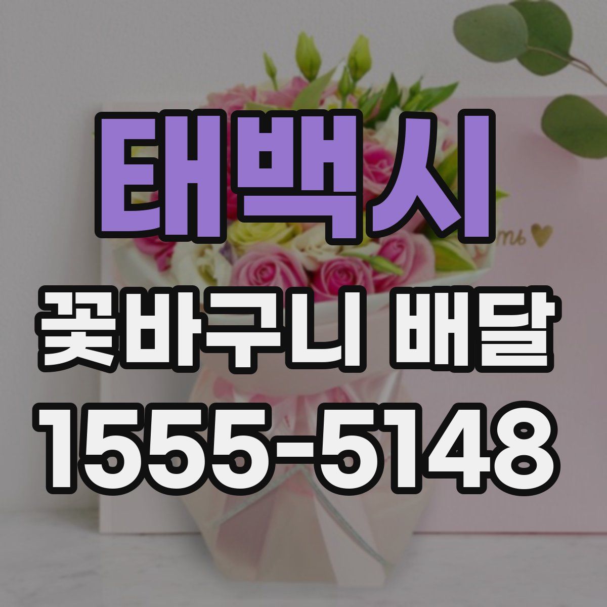 태백시 꽃바구니 배달
