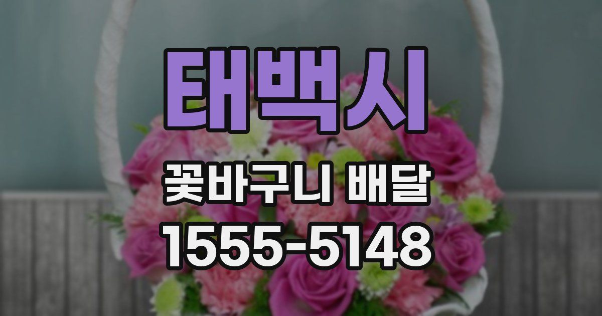 태백시 꽃바구니 배달