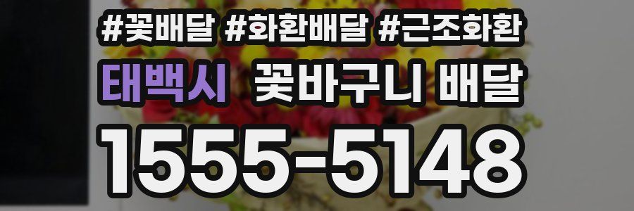 태백시 꽃바구니 배달