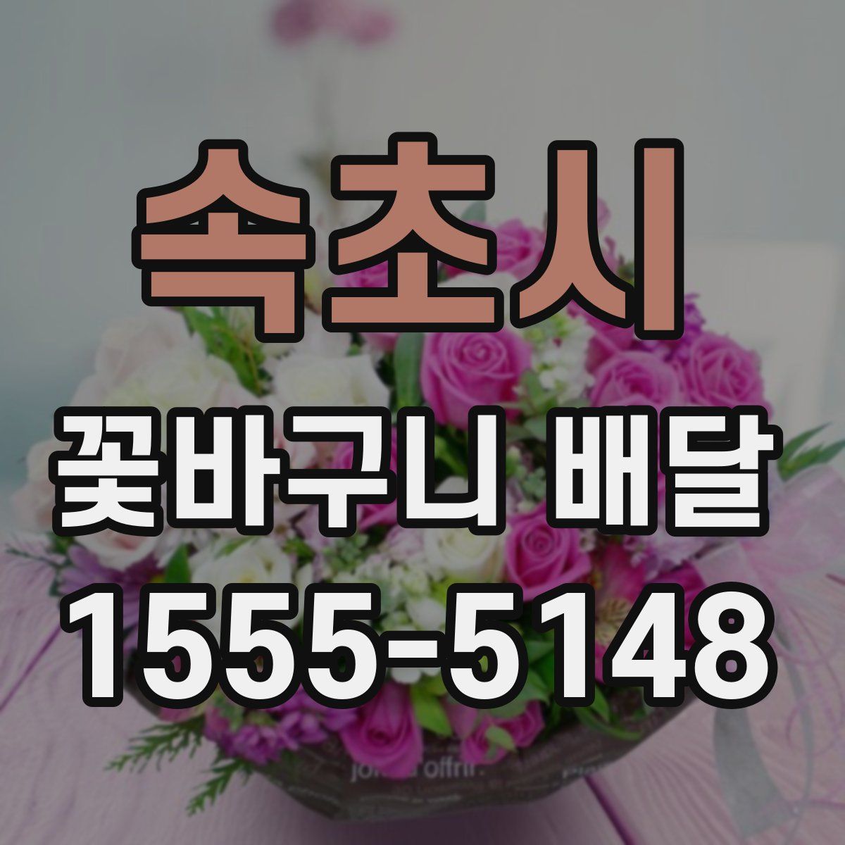 속초시 꽃바구니 배달