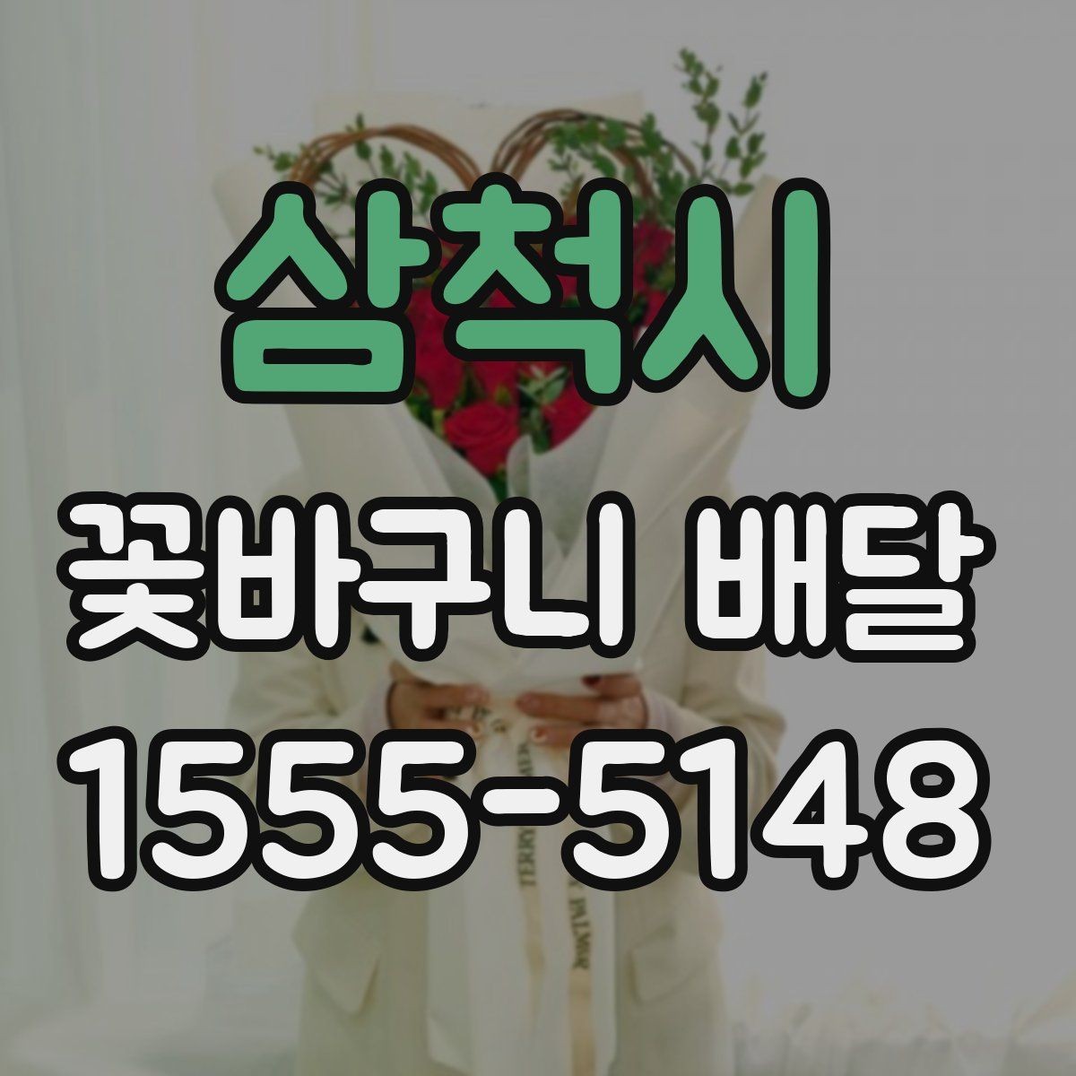 삼척시 꽃바구니 배달 특별한 날 준비를 쉽게 하는 법