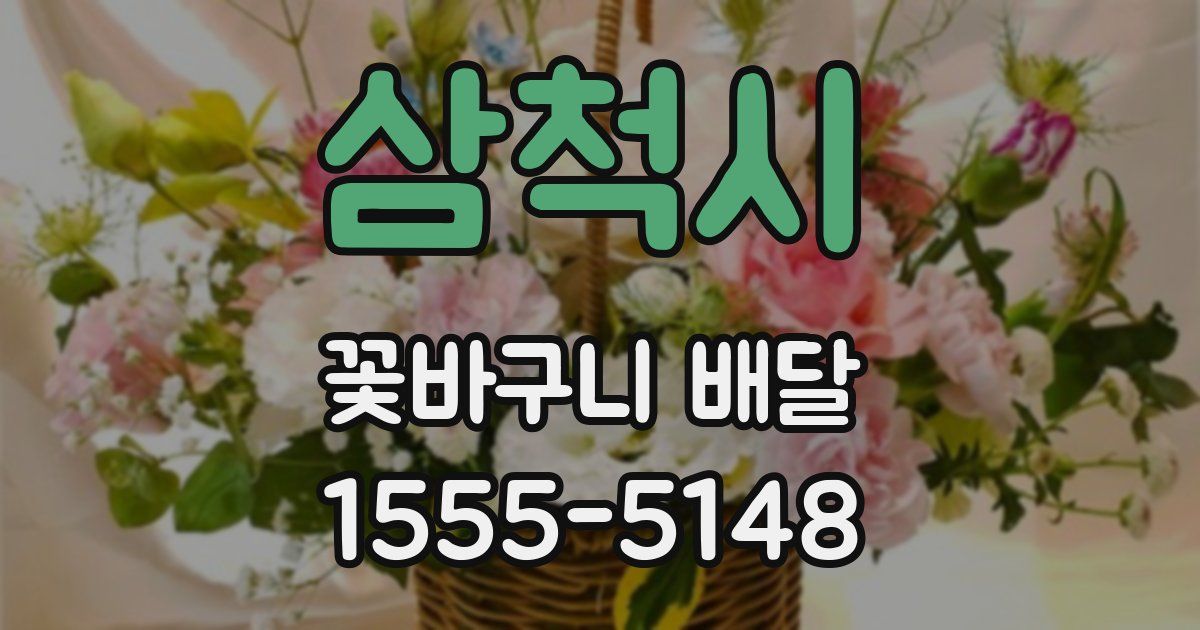 삼척시 꽃바구니 배달